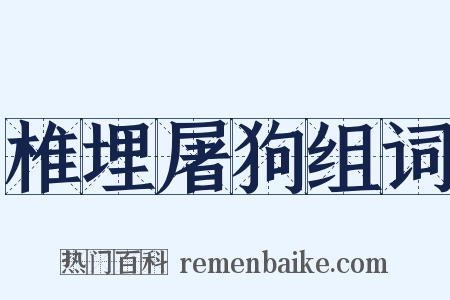 椎埋屠狗组词是什么意思的图片